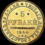 5 рублей 1844 года, СПБ-КБ.