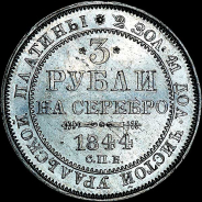 3 рубля 1844 года, СПБ.