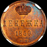 Денежка 1850 года, ЕМ.