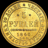 5 рублей 1846 года, СПБ-АГ.