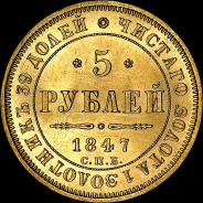 5 рублей 1847 года, СПБ-АГ.