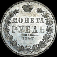 Рубль 1847 года, MW.