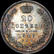 20 копеек 1848 года, СПБ-HI.