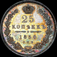 25 копеек 1850 года, СПБ-ПА.