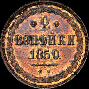 2 копейки 1850 года, ЕМ.