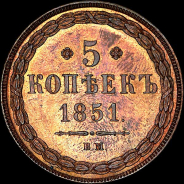 5 копеек 1851 года, ВМ.