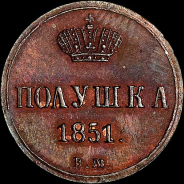 Полушка 1851 года, ВМ.