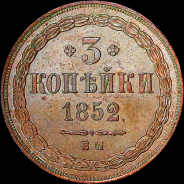 3 копейки 1852 года, ВМ.