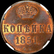 Копейка 1851 года, ВМ.