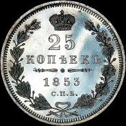 25 копеек 1853 года, СПБ-HI.