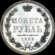 Рубль 1855 года, СПБ-HI.