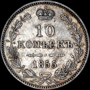 10 копеек 1855 года, MW.