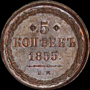 5 копеек 1855 года, ЕМ.