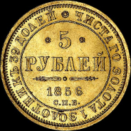 5 рублей 1856 года, СПБ-АГ.