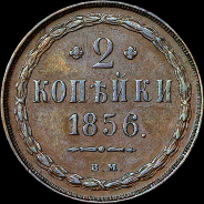 2 копейки 1856 года, ВМ.