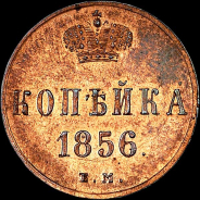 Копейка 1856 года, ЕМ.