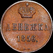 Денежка 1856 года, ВМ.