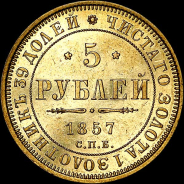 5 рублей 1857 года, СПБ-АГ.