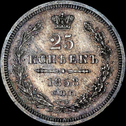 25 копеек 1858 года, СПБ.