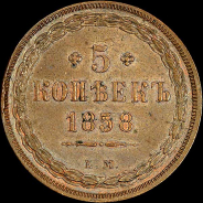 5 копеек 1858 года, ЕМ.