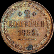 2 копейки 1858 года, ВМ.