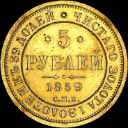 5 рублей 1859 года, СПБ-ПФ.