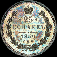 25 копеек 1859 года, СПБ-ФБ.