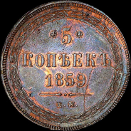 5 копеек 1859 года, ЕМ.