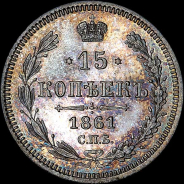 15 копеек 1861 года, СПБ-ФБ.