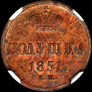 Полушка 1851 года, ВМ.