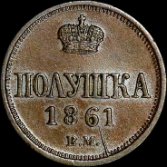 Полушка 1861 года, ВМ.