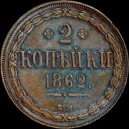 2 копейки 1862 года, ВМ.