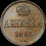 Денежка 1862 года, ВМ.