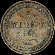 3 копейки 1863 года, ВМ.