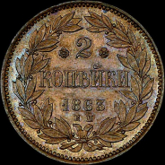 2 копейки 1863 года, ЕМ. Пробная.