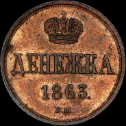 Денежка 1863 года, ВМ.