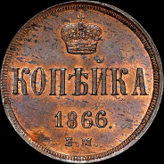 Копейка 1866 года, ЕМ.