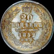 20 копеек 1852 года, СПБ-ПА.