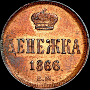 Денежка 1866 года, ЕМ.