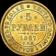 5 рублей 1867 года, СПБ-НI.