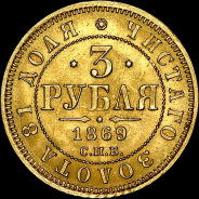 3 рубля 1869 года, СПБ-HI.