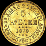 5 рублей 1870 года, СПБ-HI.