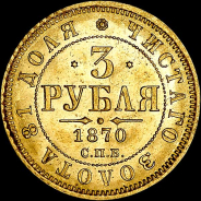 3 рубля 1870 года, СПБ-НI.