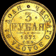 3 рубля 1871 года, СПБ-HI.