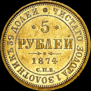 5 рублей 1874 года, СПБ-HI.