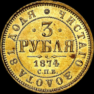 3 рубля 1874 года, СПБ-HI.