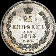 25 копеек 1874 года, СПБ-НI.