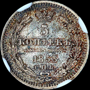 5 копеек 1853 года, СПБ-НI.