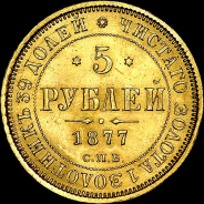 5 рублей 1877 года, СПБ-HI.