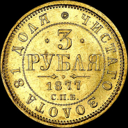 3 рубля 1877 года, СПБ-HI.